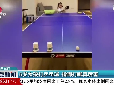5岁女孩打乒乓球 指哪打哪真厉害