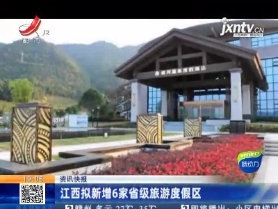 江西拟新增6家省级旅游度假区