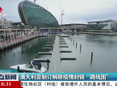 澳大利亚制订解除疫情封锁“路线图”