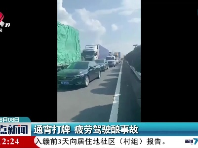 通宵打牌 疲劳驾驶酿事故
