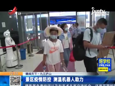 【赣闻天下】九江庐山：景区疫情防控 测温机器人助力