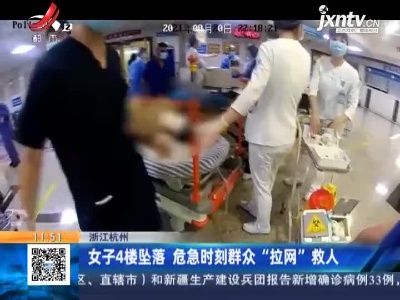 浙江杭州：女子4楼坠落 危急时刻群众“拉网”救人