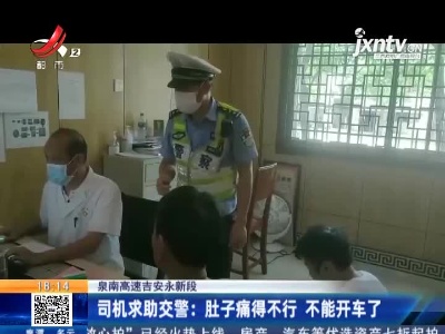 【泉南高速吉安永新段】司机求助交警：肚子痛得不行 不能开车了