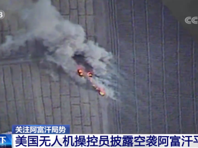 美国无人机操控员披露空袭阿富汗平民视频