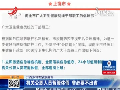 江西多地发紧急通告：机关公职人员暂缓休假 非必要不出省