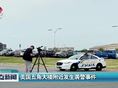 美国五角大楼附近发生袭警事件