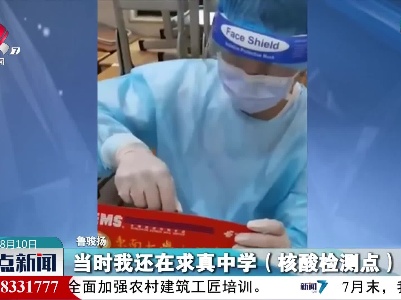 核酸检测现场 他收到录取通知书