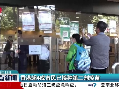 香港超4成市民已接种第二剂疫苗