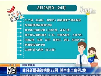 国家卫健委：8月26日新增确诊病例32例 其中本土病例2例