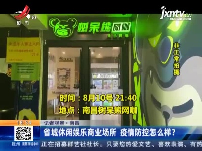 【记者观察】南昌：省城休闲娱乐商业场所 疫情防控怎么样？