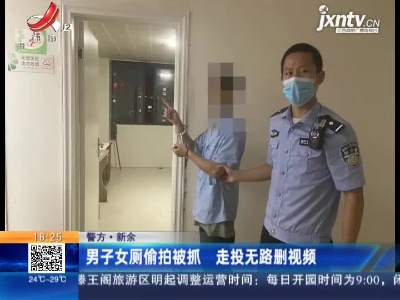 【警方】新余：男子女厕偷拍被抓 走投无路删视频