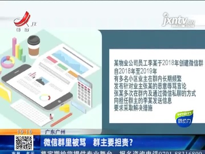 广东广州：微信群里被骂 群主要担责？