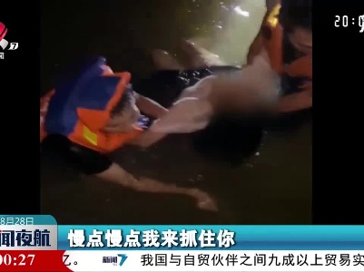 九江：市民不慎落水 民警跳水营救