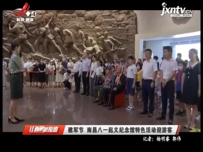 江西旅游报道20210802