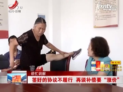 【帮忙调解】签好的协议不履行 再谈补偿要“涨价”