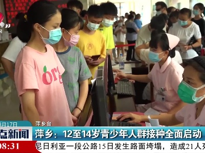 萍乡：12至14岁青少年人群接种全面启动