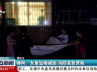 樟树：女童坠楼被困 消防紧急营救