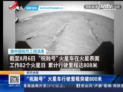 “祝融号”火星车行驶里程突破800米
