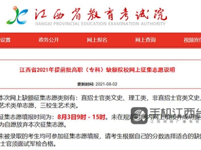 缺额547人！ 江西高招提前批高职网上征集志愿