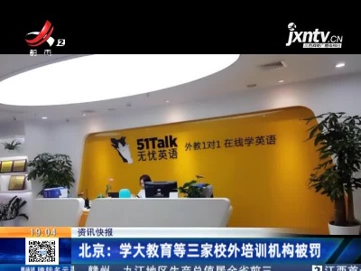 北京：学大教育等三家校外培训机构被罚