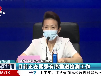 郑州：此轮疫情现有确诊病例18例
