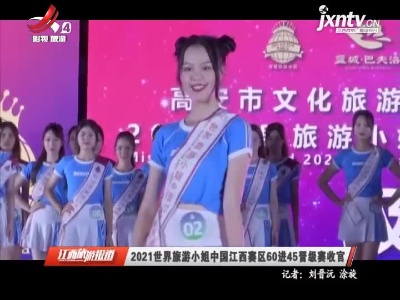 2021世界旅游小姐中国江西赛区60进45晋级赛收官
