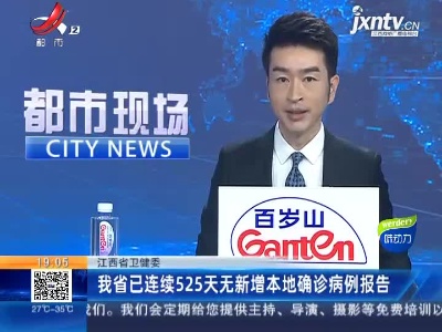 江西省卫健委：我省已连续525天无新增本地确诊病例报告
