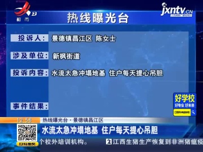 【热线曝光台·景德镇昌江区】水流太急冲塌地基 住户每天提心吊胆