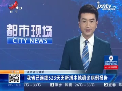 江西省卫健委：我省已连续523天无新增本地确诊病例报告