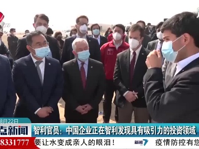 智利官员：中国企业正在智利发现具有吸引力的投资领域