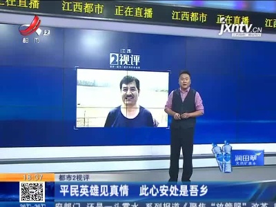 【都市2视评】平民英雄见真情 此心安处是吾乡