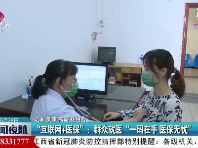 “互联网+医保” ：群众就医“一码在手医保无忧”