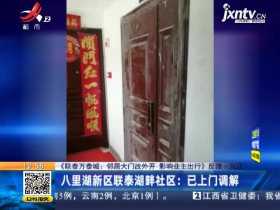 【《联泰万泰城：邻居大门改外开 影响业主出行》反馈】九江·八里湖新区联泰湖畔社区：已上门调解