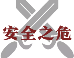 立陶宛，危矣