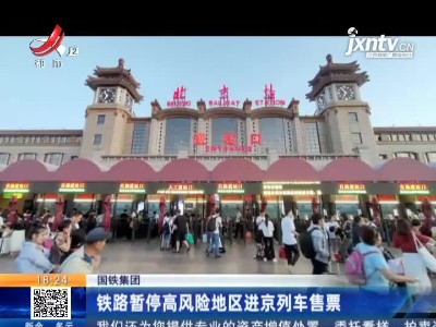 国铁集团：铁路暂停高风险地区进京列车首票