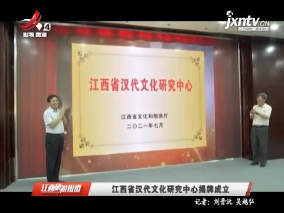 江西省汉代文化研究中心揭牌成立
