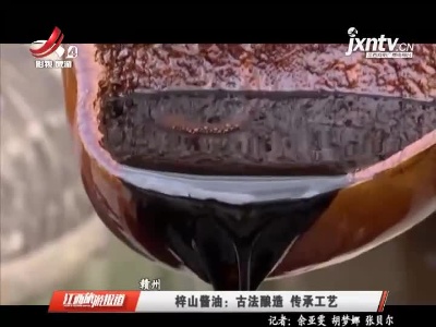 赣州·梓山酱油：古法酿造 传承工艺