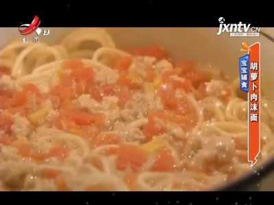 宝宝辅食——胡萝卜肉沫面