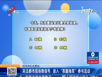 【现场有礼免费送】关注都市现场微信号 进入“答题抽奖”参与互动