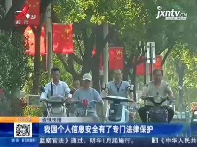 我国个人信息安全有了专门法律保护