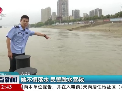 九江：她不慎落水 民警跳水营救