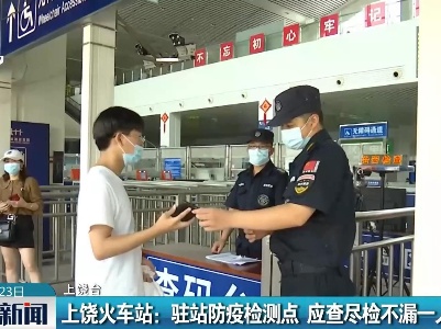 上饶火车站：驻站防疫检测点 应查尽检不漏一人