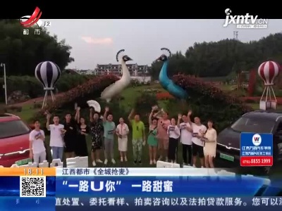 【江西都市《全城抢麦》】“一路U你” 一路甜蜜