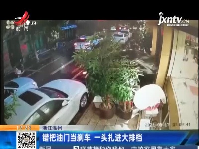 浙江温州：错把油门当刹车 一头扎进大排档