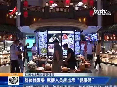 江西省市场监督管理局：群体性聚餐 就餐人员应出示“健康码”