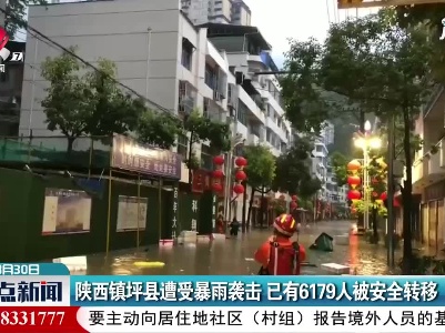 陕西镇坪县遭受暴雨袭击 已有6179人被安全转移