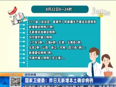 国家卫健委：8月22日无新增本土确诊病例