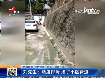 【急难愁盼 我帮你办·声音】赣州于都·刘先生：酒店排污 堵了小区管道