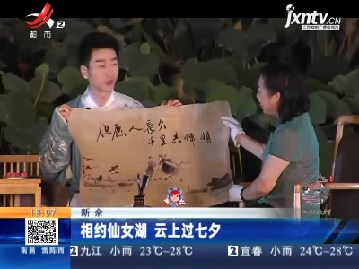 新余：相约仙女湖 云上过七夕