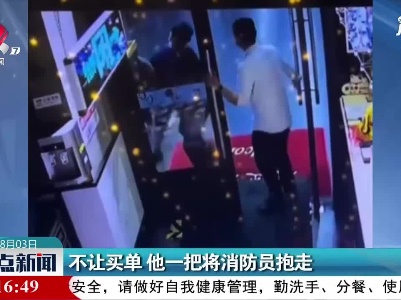 不让买单 他一把将消防员抱走